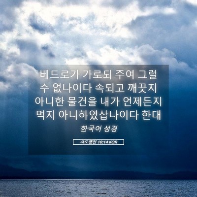 Picture 05 - 사도행전 10:14 KOR - 베드로가 가로되 주여 그럴 수 - Bible Verse Picture