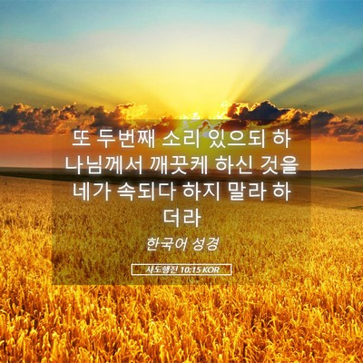 Picture 05 - 사도행전 10:15 KOR - 또 두번째 소리 있으되 하나님께서 - Bible Verse Picture