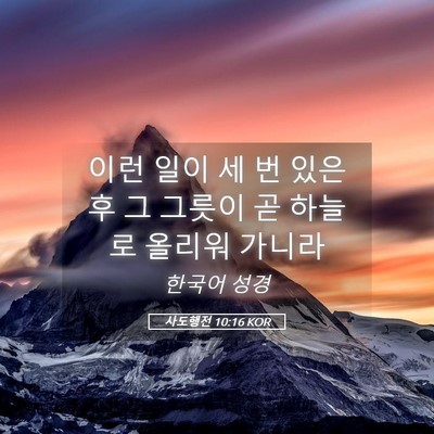 Picture 05 - 사도행전 10:16 KOR - 이런 일이 세 번 있은 후 그 그릇이 - Bible Verse Picture