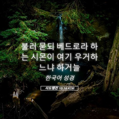 Picture 05 - 사도행전 10:18 KOR - 불러 묻되 베드로라 하는 시몬이 - Bible Verse Picture