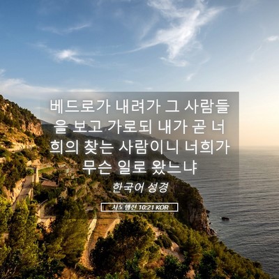 Picture 05 - 사도행전 10:21 KOR - 베드로가 내려가 그 사람들을 보고 - Bible Verse Picture