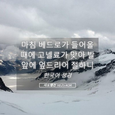 Picture 05 - 사도행전 10:25 KOR - 마침 베드로가 들어올 때에 고넬료가 - Bible Verse Picture