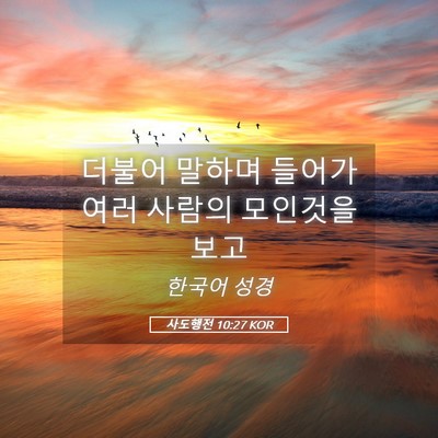 Picture 05 - 사도행전 10:27 KOR - 더불어 말하며 들어가 여러 사람의 - Bible Verse Picture