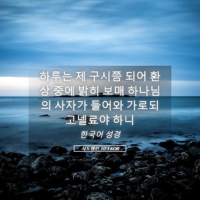 Picture 05 - 사도행전 10:3 KOR - 하루는 제 구시쯤 되어 환상 중에 - Bible Verse Picture