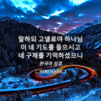 Picture 05 - 사도행전 10:31 KOR - 말하되 고넬료야 하나님이 네 기도를 - Bible Verse Picture