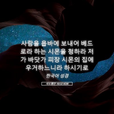 Picture 05 - 사도행전 10:32 KOR - 사람을 욥바에 보내어 베드로라 하는 - Bible Verse Picture