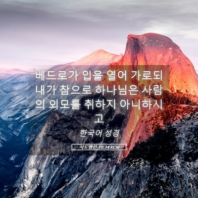 Picture 05 - 사도행전 10:34 KOR - 베드로가 입을 열어 가로되 내가 - Bible Verse Picture