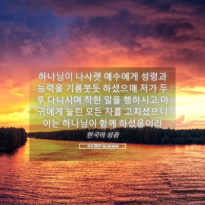 Picture 05 - 사도행전 10:38 KOR - 하나님이 나사렛 예수에게 성령과 - Bible Verse Picture