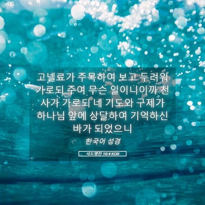 Picture 05 - 사도행전 10:4 KOR - 고넬료가 주목하여 보고 두려워 - Bible Verse Picture