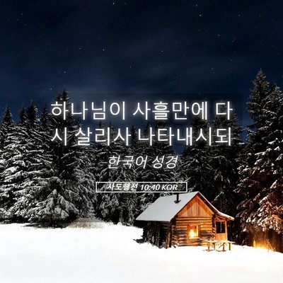 Picture 05 - 사도행전 10:40 KOR - 하나님이 사흘만에 다시 살리사 - Bible Verse Picture