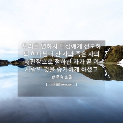 Picture 05 - 사도행전 10:42 KOR - 우리를 명하사 백성에게 전도하되 - Bible Verse Picture