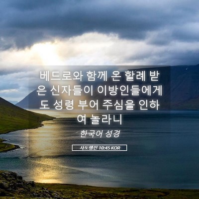Picture 05 - 사도행전 10:45 KOR - 베드로와 함께 온 할례 받은 - Bible Verse Picture