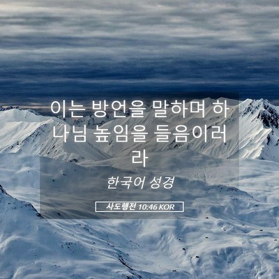 Picture 05 - 사도행전 10:46 KOR - 이는 방언을 말하며 하나님 높임을 - Bible Verse Picture