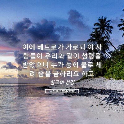 Picture 05 - 사도행전 10:47 KOR - 이에 베드로가 가로되 이 사람들이 - Bible Verse Picture