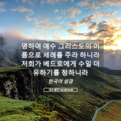 Picture 05 - 사도행전 10:48 KOR - 명하여 예수 그리스도의 이름으로 - Bible Verse Picture