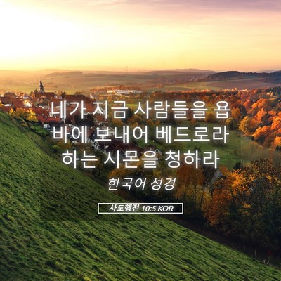 Picture 05 - 사도행전 10:5 KOR - 네가 지금 사람들을 욥바에 보내어 - Bible Verse Picture