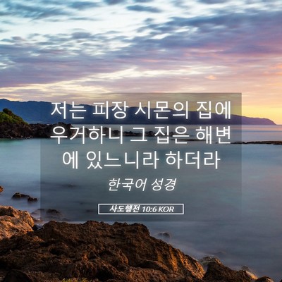 Picture 05 - 사도행전 10:6 KOR - 저는 피장 시몬의 집에 우거하니 그 - Bible Verse Picture