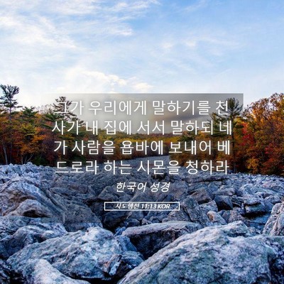 Picture 05 - 사도행전 11:13 KOR - 그가 우리에게 말하기를 천사가 내 - Bible Verse Picture