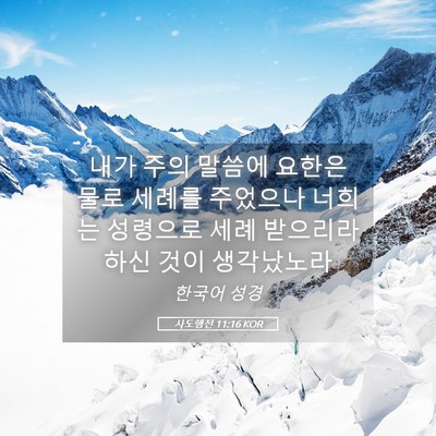 Picture 05 - 사도행전 11:16 KOR - 내가 주의 말씀에 요한은 물로 - Bible Verse Picture