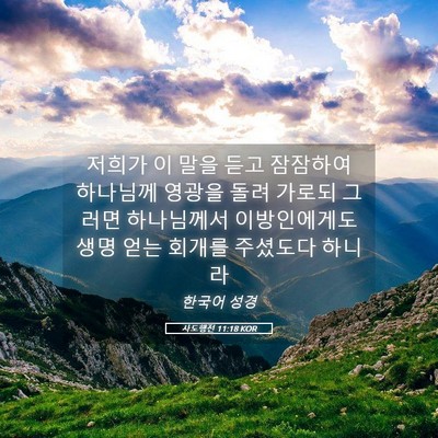 Picture 05 - 사도행전 11:18 KOR - 저희가 이 말을 듣고 잠잠하여 - Bible Verse Picture
