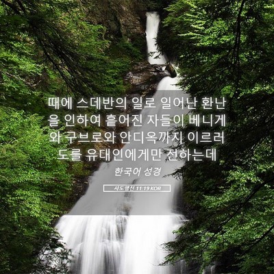 Picture 05 - 사도행전 11:19 KOR - 때에 스데반의 일로 일어난 환난을 - Bible Verse Picture