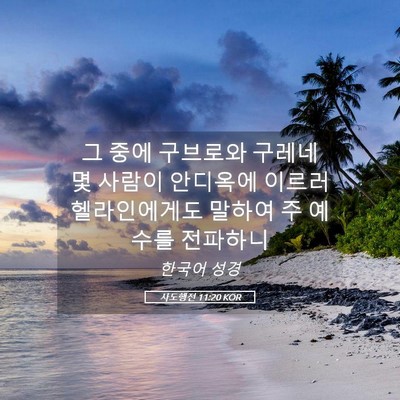 Picture 05 - 사도행전 11:20 KOR - 그 중에 구브로와 구레네 몇 사람이 - Bible Verse Picture
