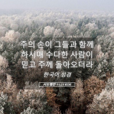 Picture 05 - 사도행전 11:21 KOR - 주의 손이 그들과 함께 하시매 - Bible Verse Picture