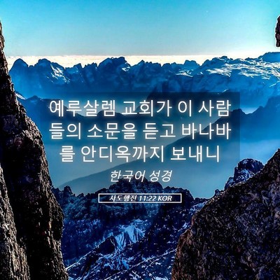 Picture 05 - 사도행전 11:22 KOR - 예루살렘 교회가 이 사람들의 소문을 - Bible Verse Picture