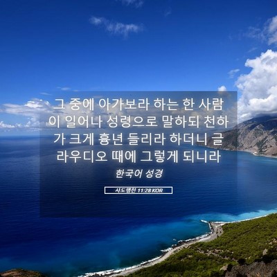Picture 05 - 사도행전 11:28 KOR - 그 중에 아가보라 하는 한 사람이 - Bible Verse Picture
