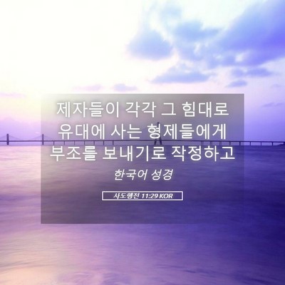 Picture 05 - 사도행전 11:29 KOR - 제자들이 각각 그 힘대로 유대에 - Bible Verse Picture