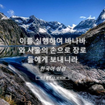 Picture 05 - 사도행전 11:30 KOR - 이를 실행하여 바나바와 사울의 - Bible Verse Picture