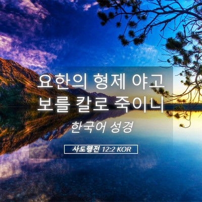 Picture 05 - 사도행전 12:2 KOR - 요한의 형제 야고보를 칼로 - Bible Verse Picture