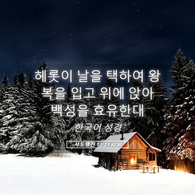Picture 05 - 사도행전 12:21 KOR - 헤롯이 날을 택하여 왕복을 입고 - Bible Verse Picture