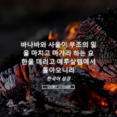 Picture 05 - 사도행전 12:25 KOR - 바나바와 사울이 부조의 일을 마치고 - Bible Verse Picture