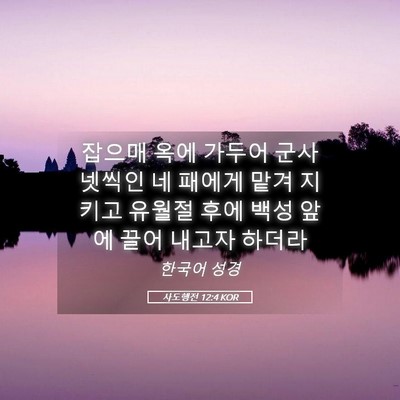 Picture 05 - 사도행전 12:4 KOR - 잡으매 옥에 가두어 군사 넷씩인 네 - Bible Verse Picture
