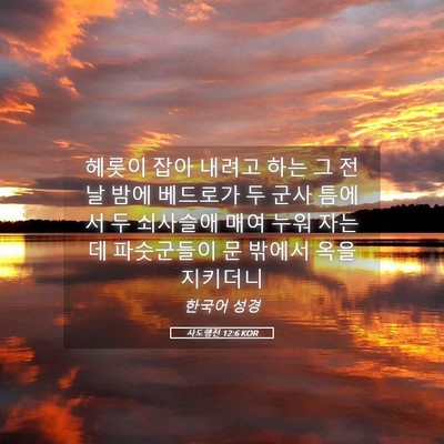 Picture 05 - 사도행전 12:6 KOR - 헤롯이 잡아 내려고 하는 그 전날 - Bible Verse Picture
