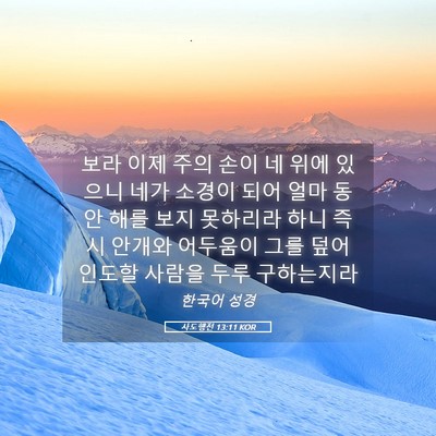 Picture 05 - 사도행전 13:11 KOR - 보라 이제 주의 손이 네 위에 있으니 - Bible Verse Picture