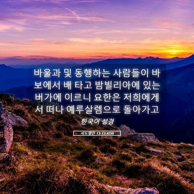 Picture 05 - 사도행전 13:13 KOR - 바울과 및 동행하는 사람들이 - Bible Verse Picture