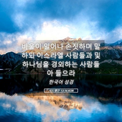Picture 05 - 사도행전 13:16 KOR - 바울이 일어나 손짓하며 말하되 - Bible Verse Picture