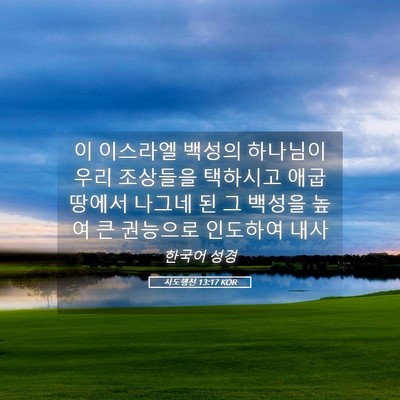 Picture 05 - 사도행전 13:17 KOR - 이 이스라엘 백성의 하나님이 우리 - Bible Verse Picture