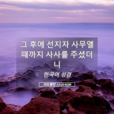 Picture 05 - 사도행전 13:20 KOR - 그 후에 선지자 사무엘 때까지 - Bible Verse Picture