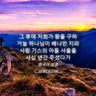 Picture 05 - 사도행전 13:21 KOR - 그 후에 저희가 왕을 구하거늘 - Bible Verse Picture