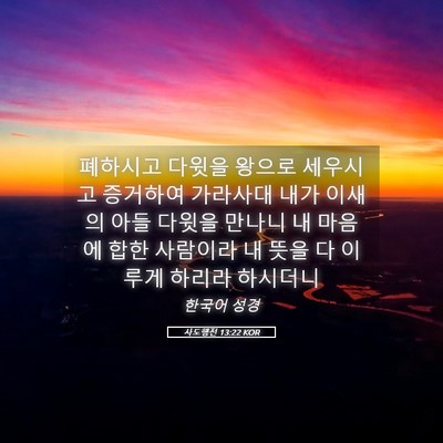 Picture 05 - 사도행전 13:22 KOR - 폐하시고 다윗을 왕으로 세우시고 - Bible Verse Picture