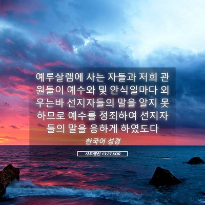 Picture 05 - 사도행전 13:27 KOR - 예루살렘에 사는 자들과 저희 - Bible Verse Picture