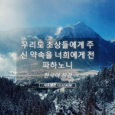 Picture 05 - 사도행전 13:32 KOR - 우리도 조상들에게 주신 약속을 - Bible Verse Picture
