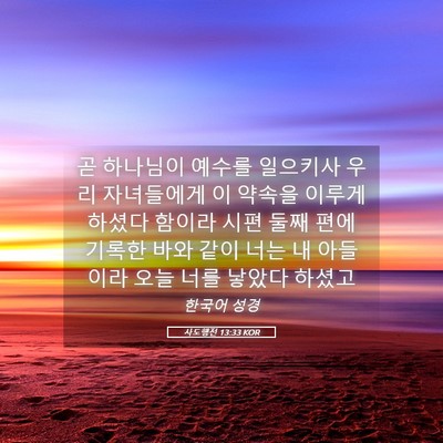 Picture 05 - 사도행전 13:33 KOR - 곧 하나님이 예수를 일으키사 우리 - Bible Verse Picture