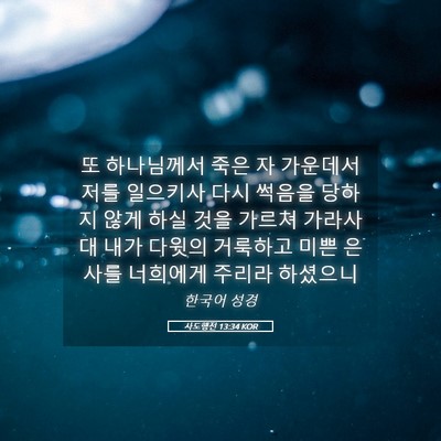 Picture 05 - 사도행전 13:34 KOR - 또 하나님께서 죽은 자 가운데서 - Bible Verse Picture