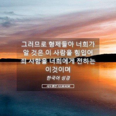 Picture 05 - 사도행전 13:38 KOR - 그러므로 형제들아 너희가 알 것은 - Bible Verse Picture