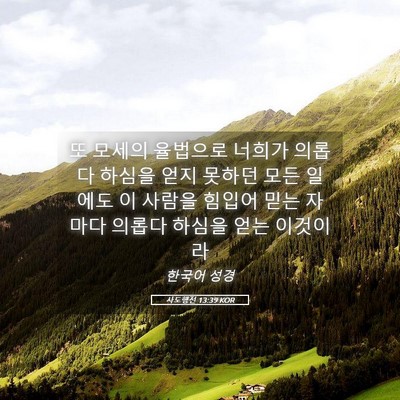 Picture 05 - 사도행전 13:39 KOR - 또 모세의 율법으로 너희가 의롭다 - Bible Verse Picture