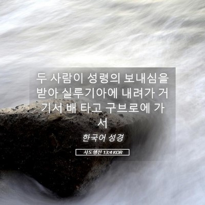 Picture 05 - 사도행전 13:4 KOR - 두 사람이 성령의 보내심을 받아 - Bible Verse Picture
